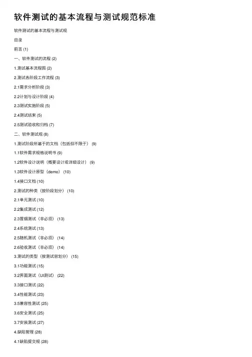 软件测试的基本流程与测试规范标准