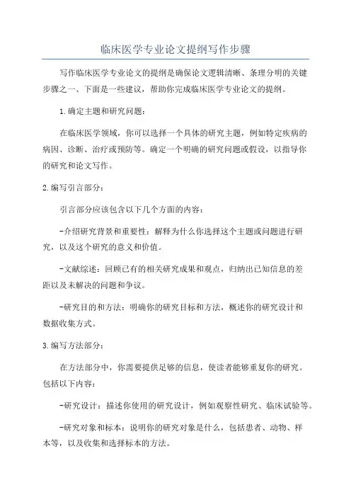 临床医学专业论文提纲写作步骤