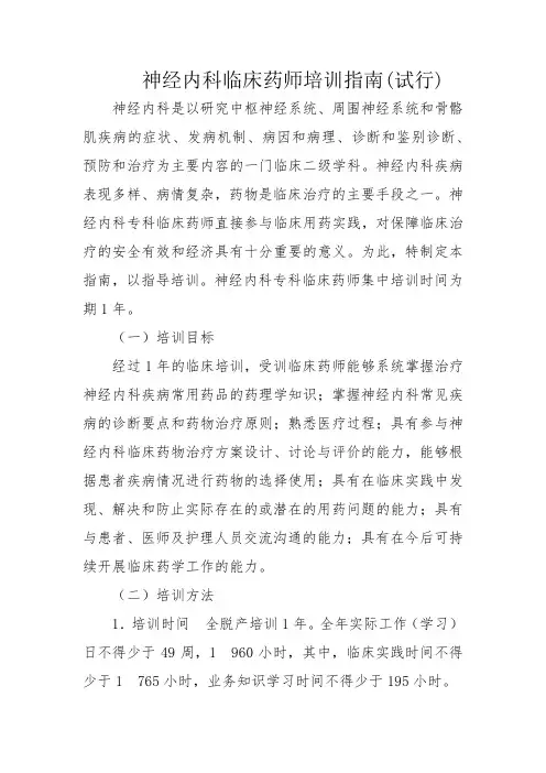 神经内科临床药师培训指南(试行)