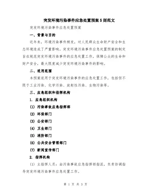 突发环境污染事件应急处置预案5则范文