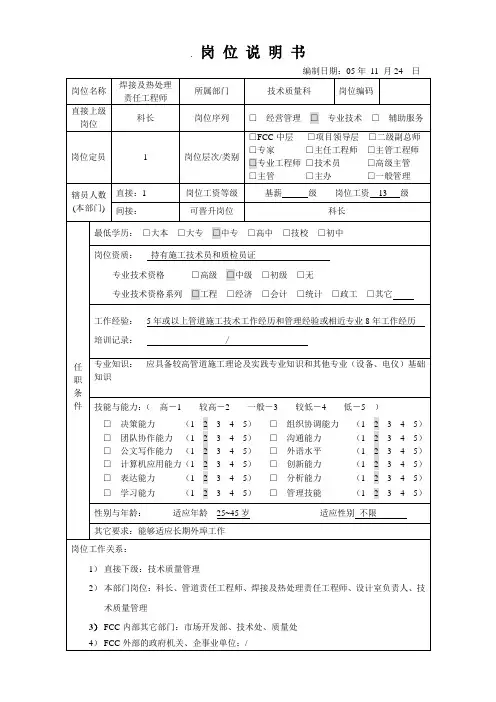 焊接及热处理责任工程师岗位职责
