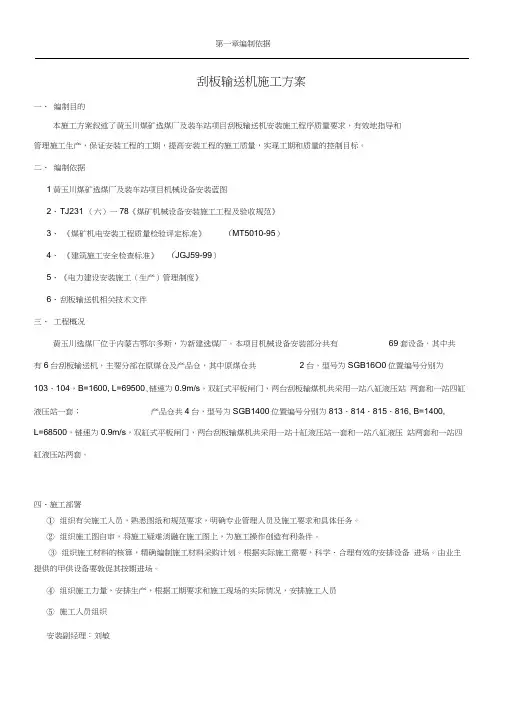 刮板输送机施工方案..
