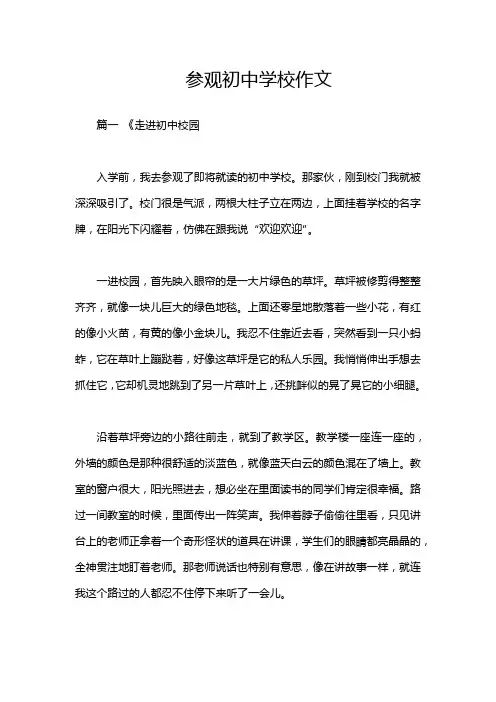 参观初中学校作文