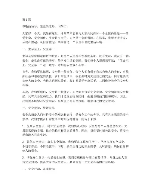 珍爱生命安全相伴演讲稿(3篇)