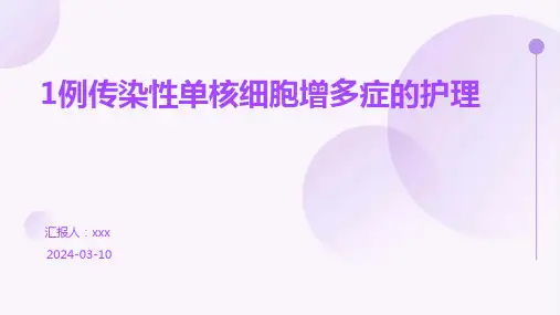 1例传染性单核细胞增多症的护理PPT课件