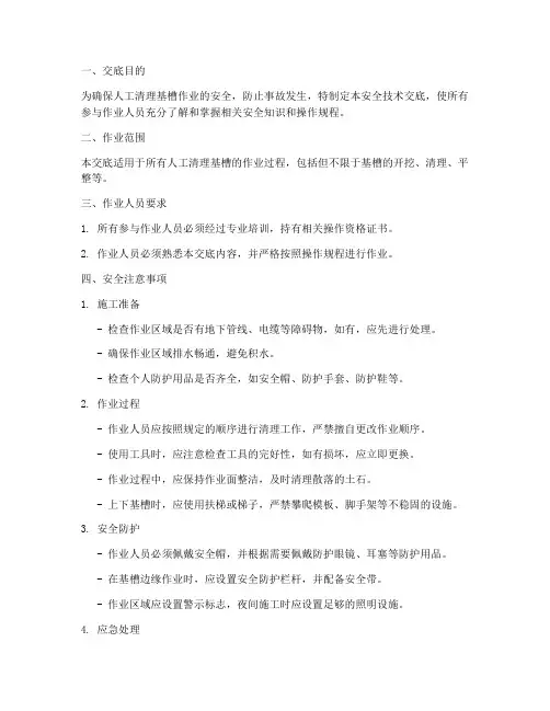 人工清理基槽安全技术交底模板