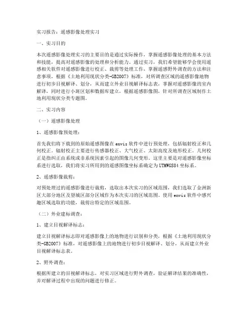 遥感影像处理实习报告