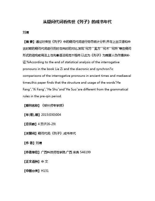 从疑问代词看传世《列子》的成书年代