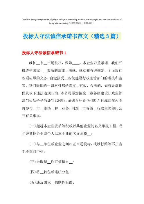 投标人守法诚信承诺书范文(精选3篇)