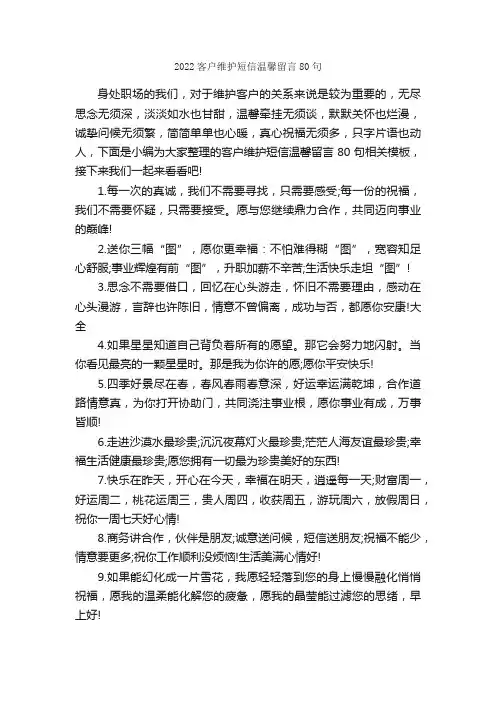 2022客户维护短信温馨留言80句