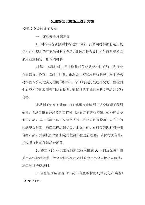 交通安全设施施工设计方案.doc