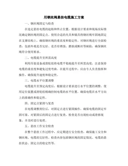 用钢丝绳悬挂电缆施工方案