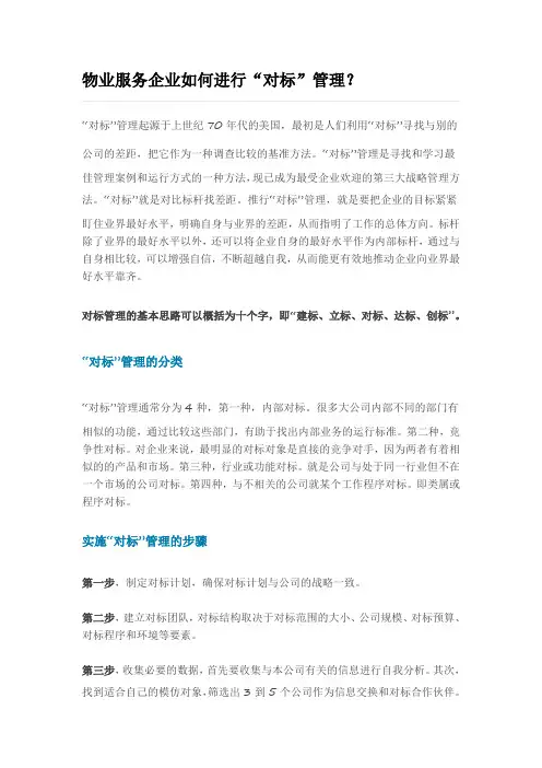 物业服务企业如何进行“对标”管理？