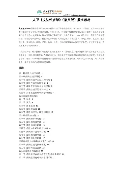 人卫《皮肤性病学》(第八版)数字教材