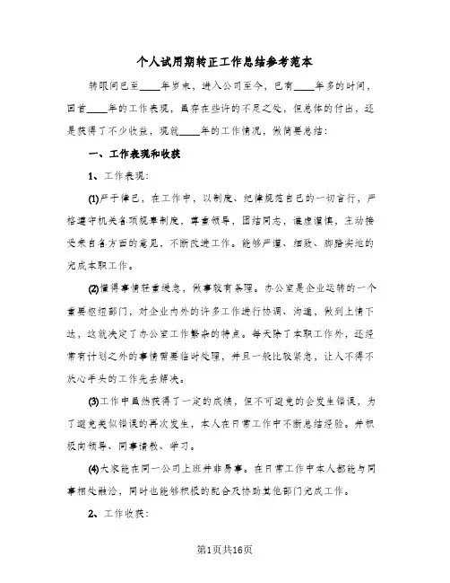 个人试用期转正工作总结参考范本（4篇）