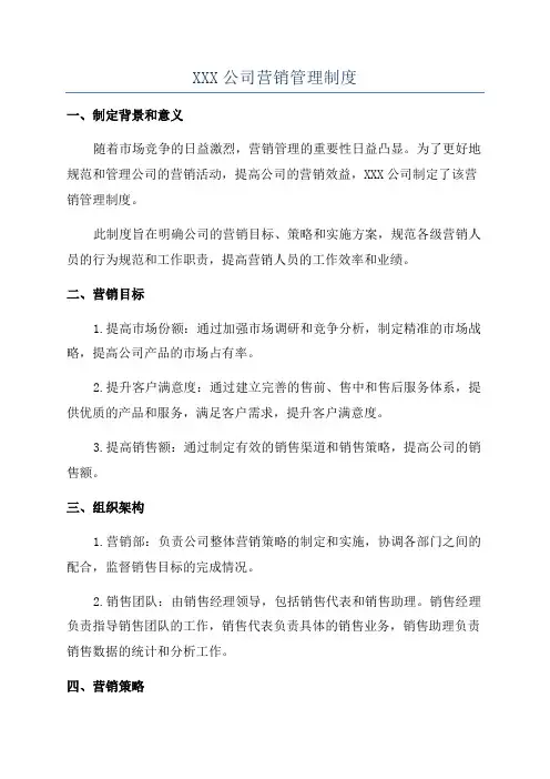 XXX公司营销管理制度