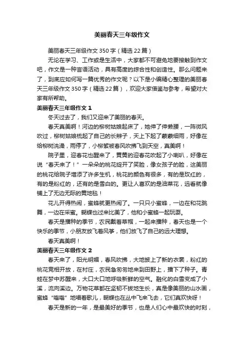美丽春天三年级作文350字（精选22篇）