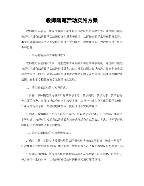 教师随笔活动实施方案
