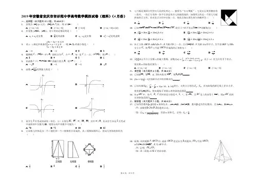 2019年安徽省安庆市市示范中学高考数学模拟试卷(理科)(4月份)(解析版)