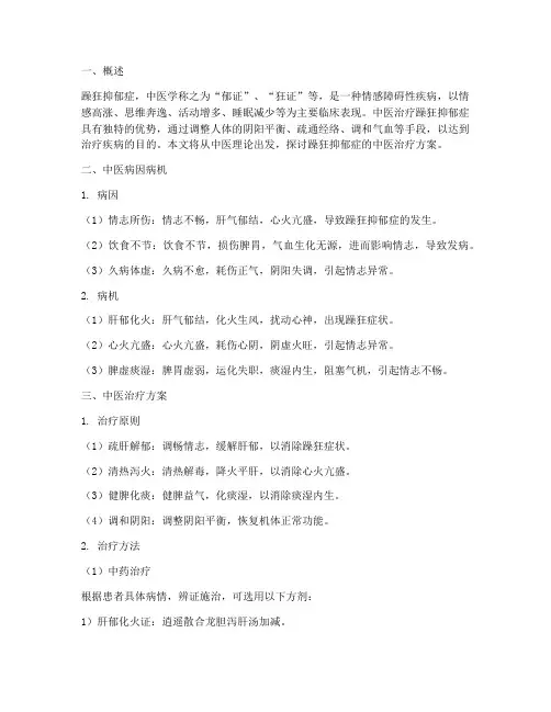 躁狂抑郁症中医治疗方案