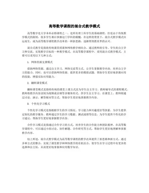 高等数学课程的混合式教学模式