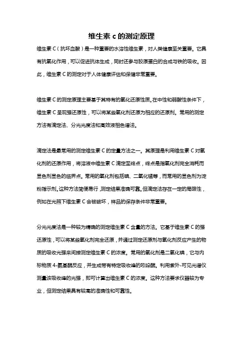 维生素c的测定原理