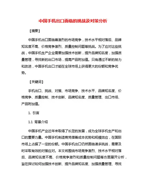中国手机出口面临的挑战及对策分析