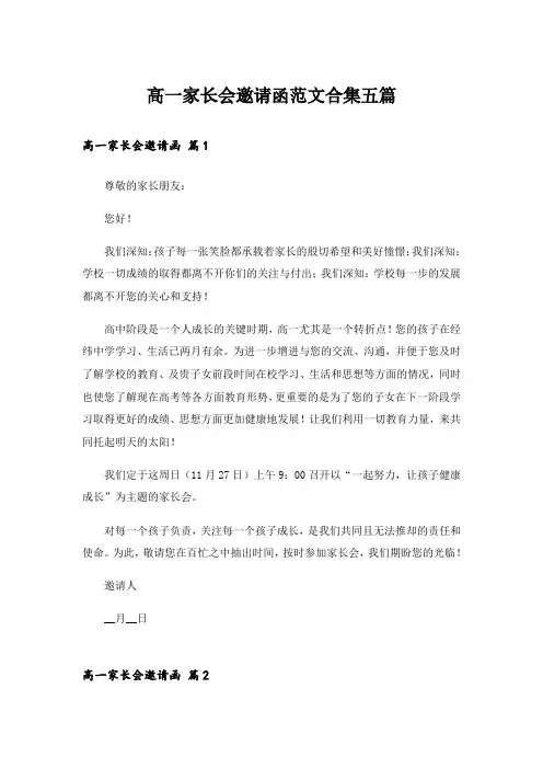 高一家长会邀请函范文合集五篇