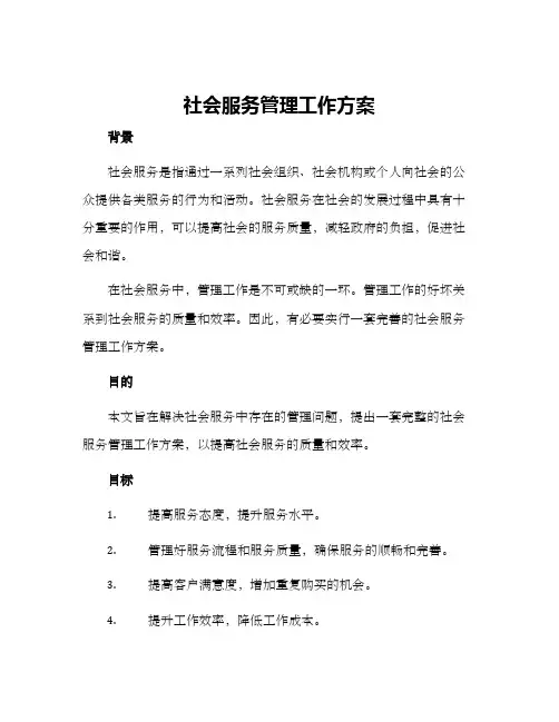 社会服务管理工作方案