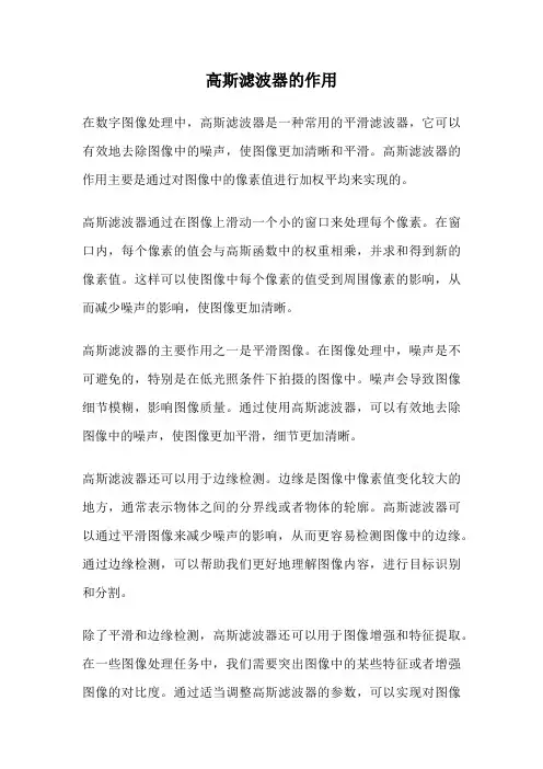 高斯滤波器的作用