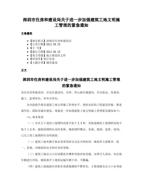 深圳市住房和建设局关于进一步加强建筑工地文明施工管理的紧急通知
