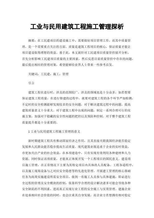工业与民用建筑工程施工管理探析