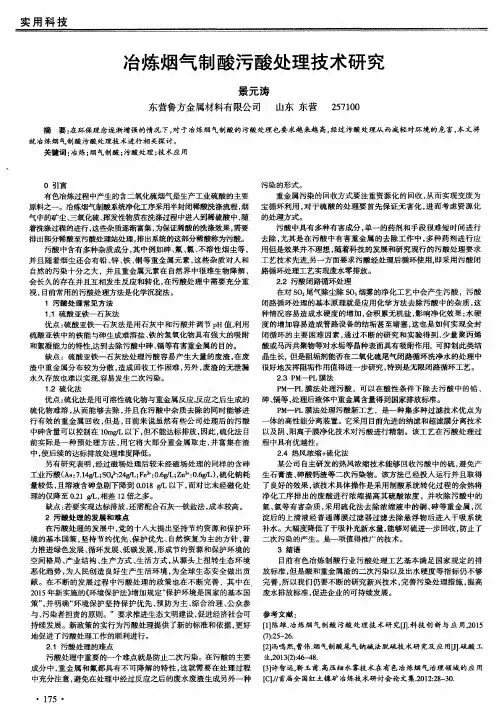 冶炼烟气制酸污酸处理技术研究