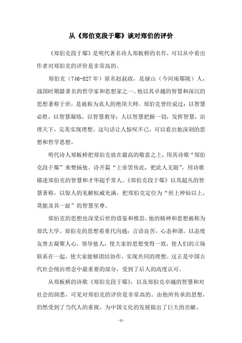 从《郑伯克段于鄢》谈对郑伯的评价