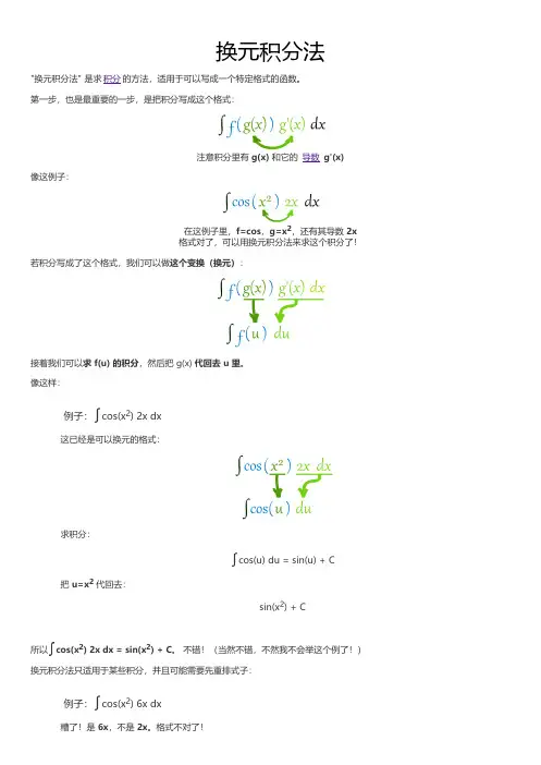 微积分 换元积分法