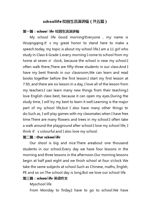 schoollife校园生活演讲稿（共五篇）