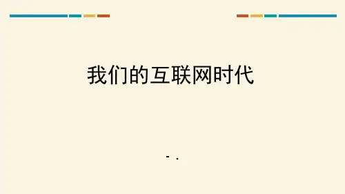 《我们的互联网时代》PPT课件