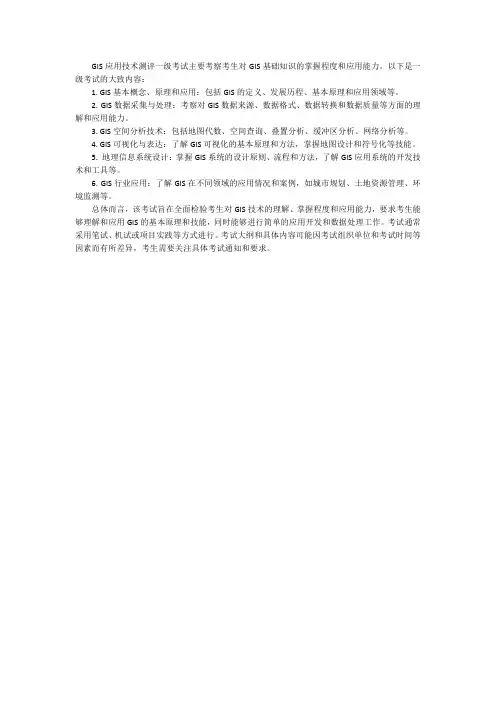 gis应用技术测评一级考试