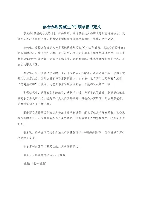 配合办理房屋过户手续承诺书范文
