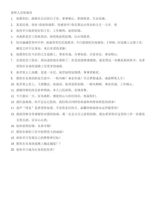 辞职人员祝福语 -回复