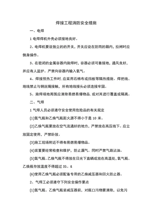 焊接工程消防安全措施