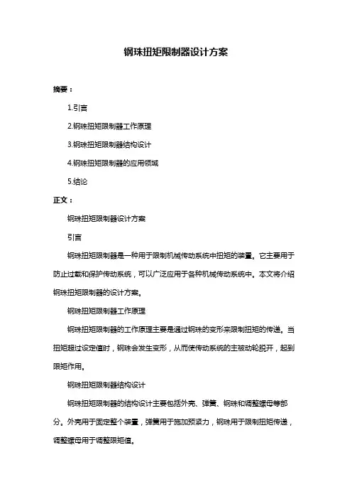 钢珠扭矩限制器设计方案