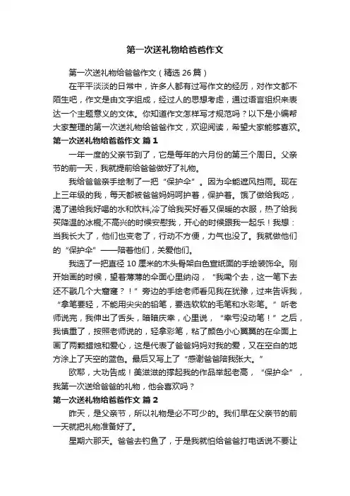 第一次送礼物给爸爸作文（精选26篇）