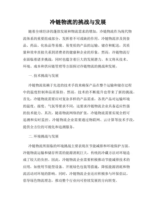冷链物流的挑战与发展