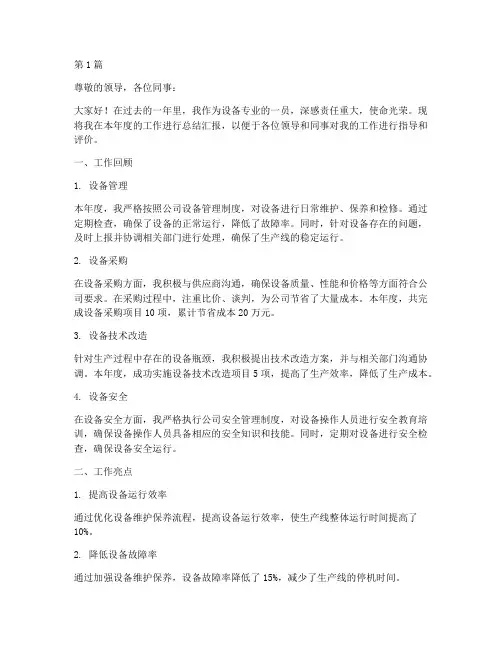 设备专业年度总结汇报(3篇)