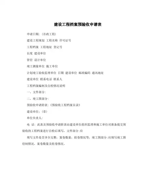 建设工程档案预验收申请表