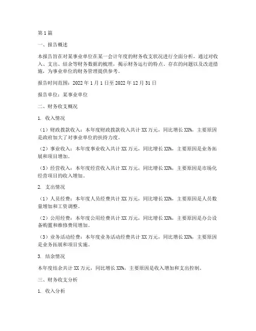 事业财务收支分析报告(3篇)