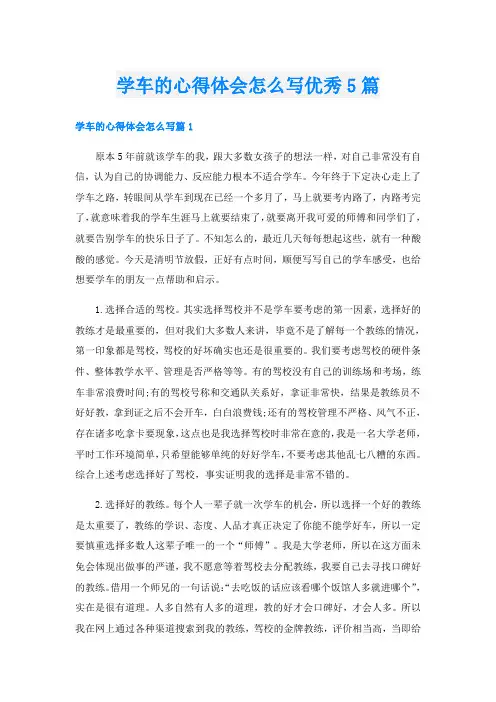 学车的心得体会怎么写优秀5篇