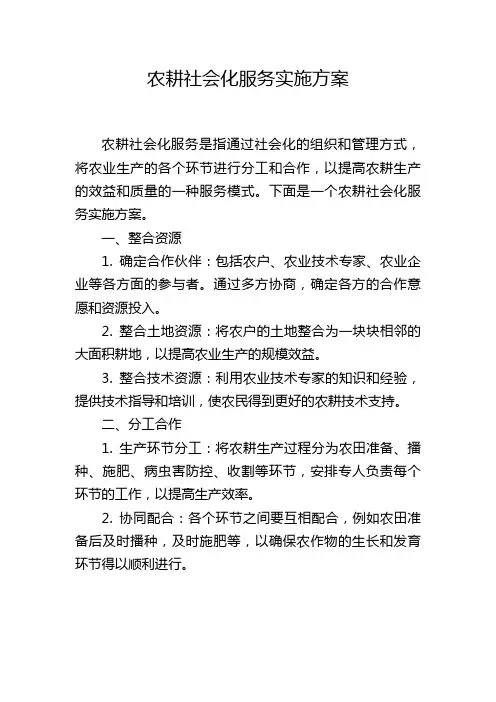 农耕社会化服务实施方案