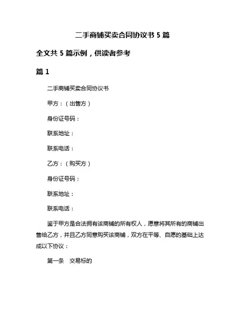 二手商铺买卖合同协议书5篇